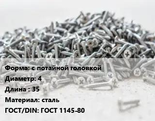 Шуруп с потайной головкой 4х35 сталь ГОСТ: ГОСТ 1145-80